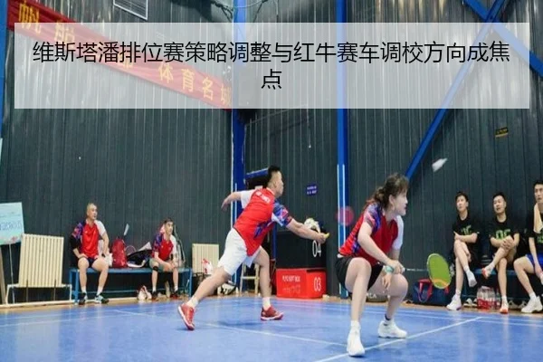 维斯塔潘排位赛策略调整与红牛赛车调校方向成焦点